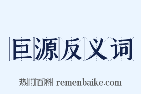 巨源反义词是什么意思的图片